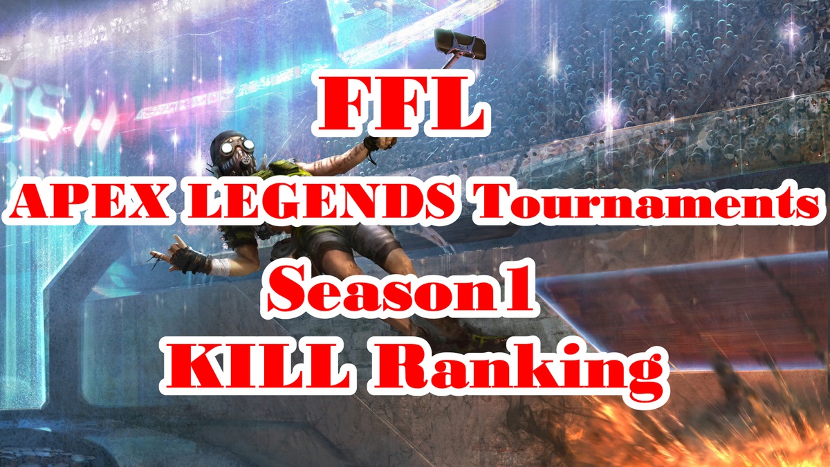 FFL APEX LEGENDS Tournaments Season1 出場選手キル数ランキング一覧