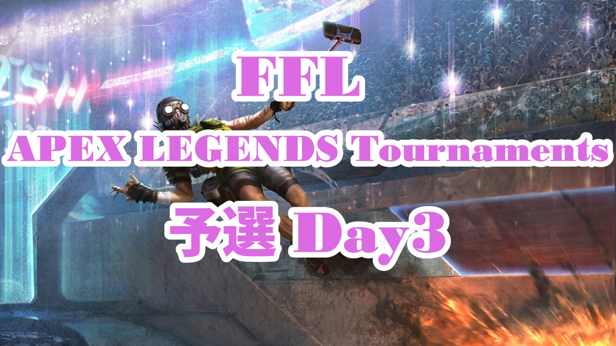 FFL APEX LEGENDS Tournaments 予選 Season1 Day3