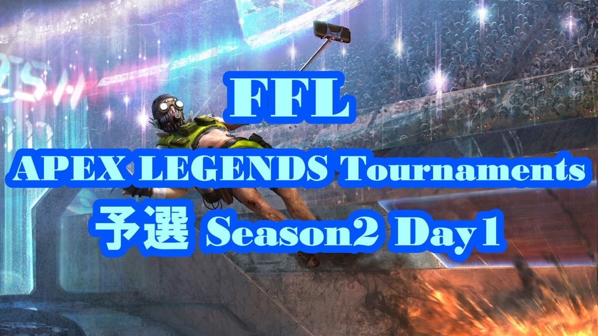FFL APEX LEGENDS Tournaments 予選 Season2 Day1