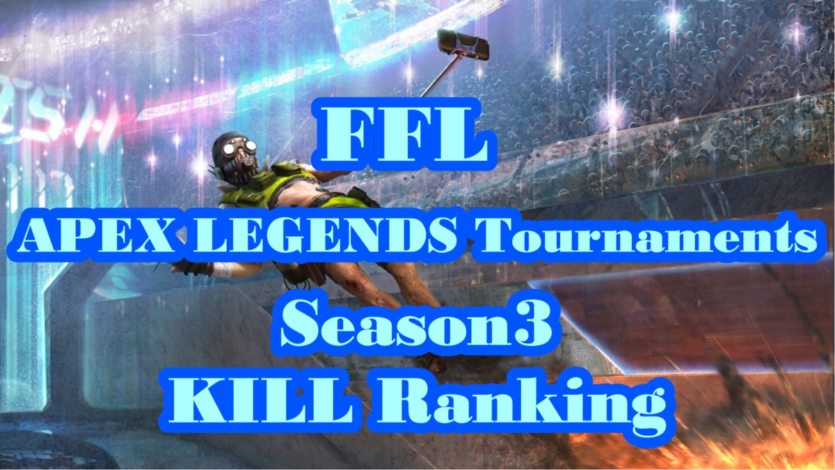 FFL APEX LEGENDS Tournaments Season3 出場選手キル数ランキング一覧