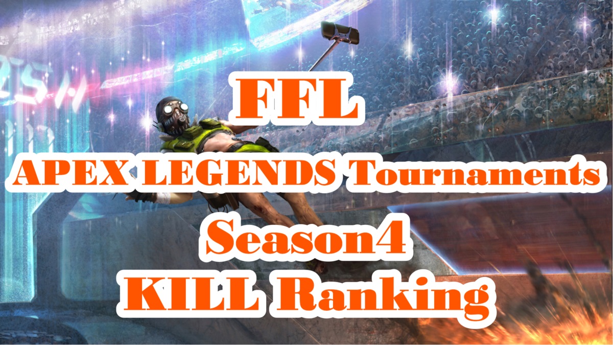 FFL APEX LEGENDS Tournaments Season4 出場選手キル数ランキング一覧