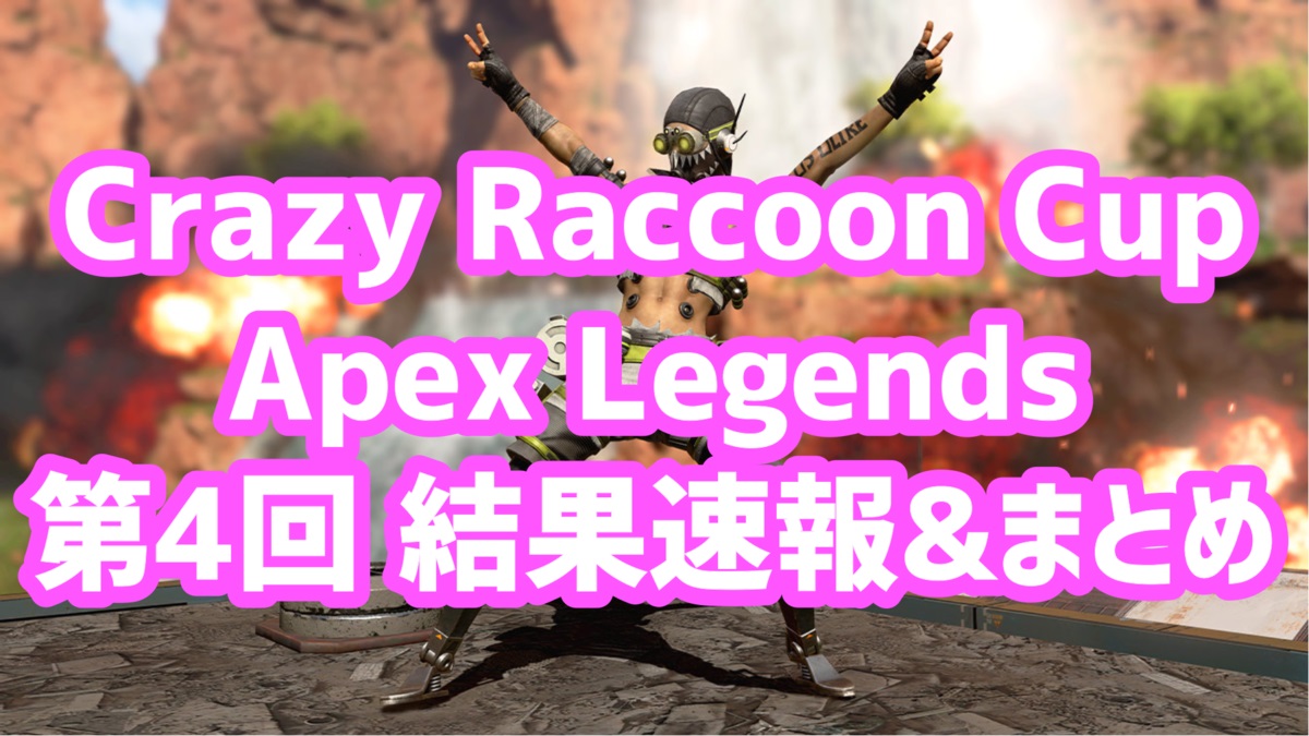 CRCup ApexLegends 第4回まとめ