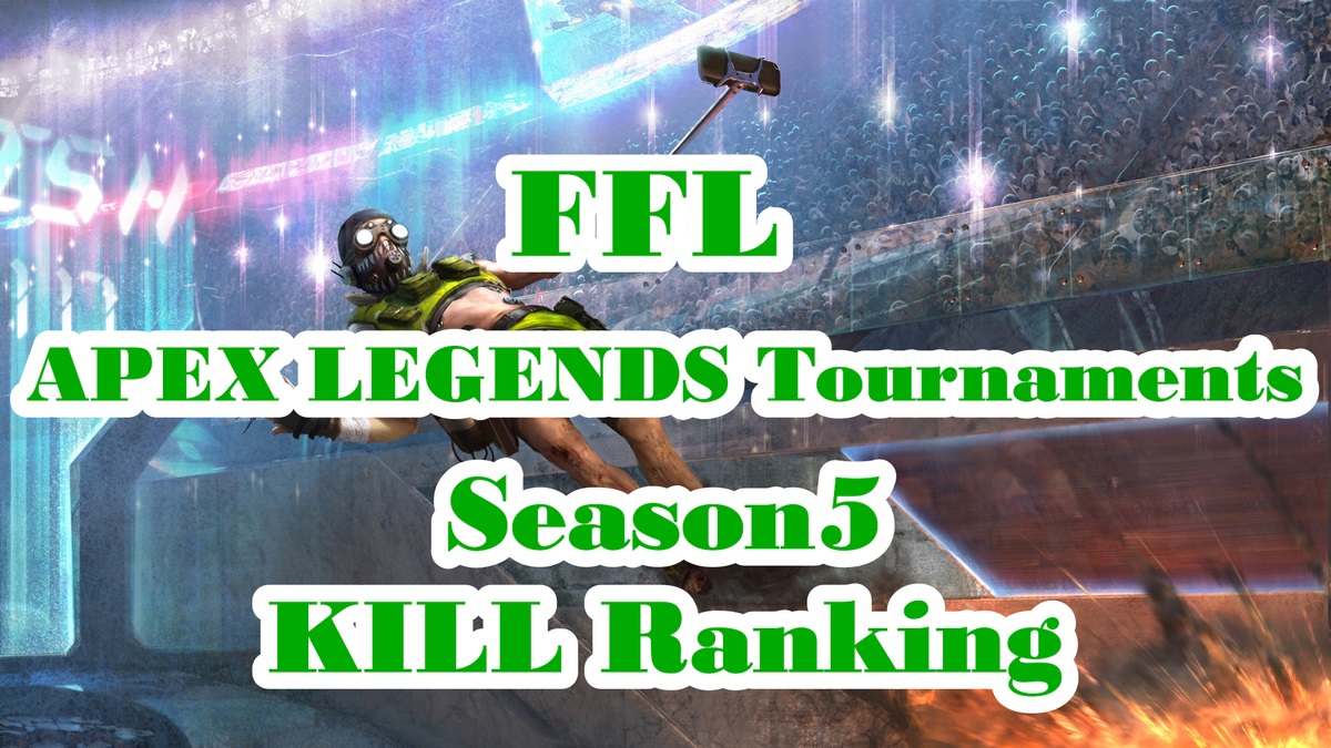 FFL APEX LEGENDS Tournaments Season5 出場選手キル数ランキング一覧
