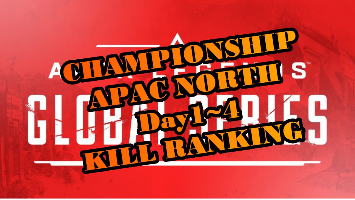 ALGS CHAMPIONSHIP APAC NORTH Day1~4 kill ranking