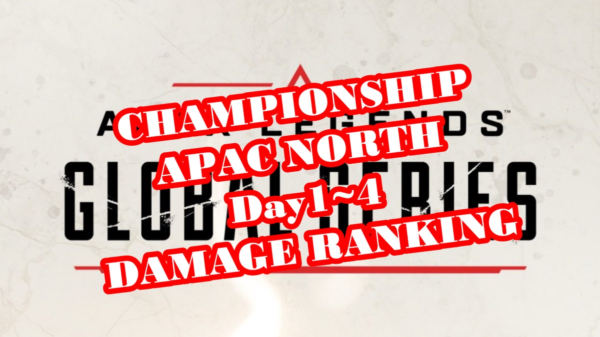 ALGS CHAMPIONSHIP APAC NORTH Day1~4 damage ranking