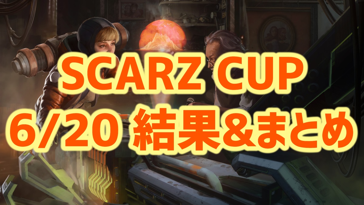SCARZ CUP 6/20結果まとめ