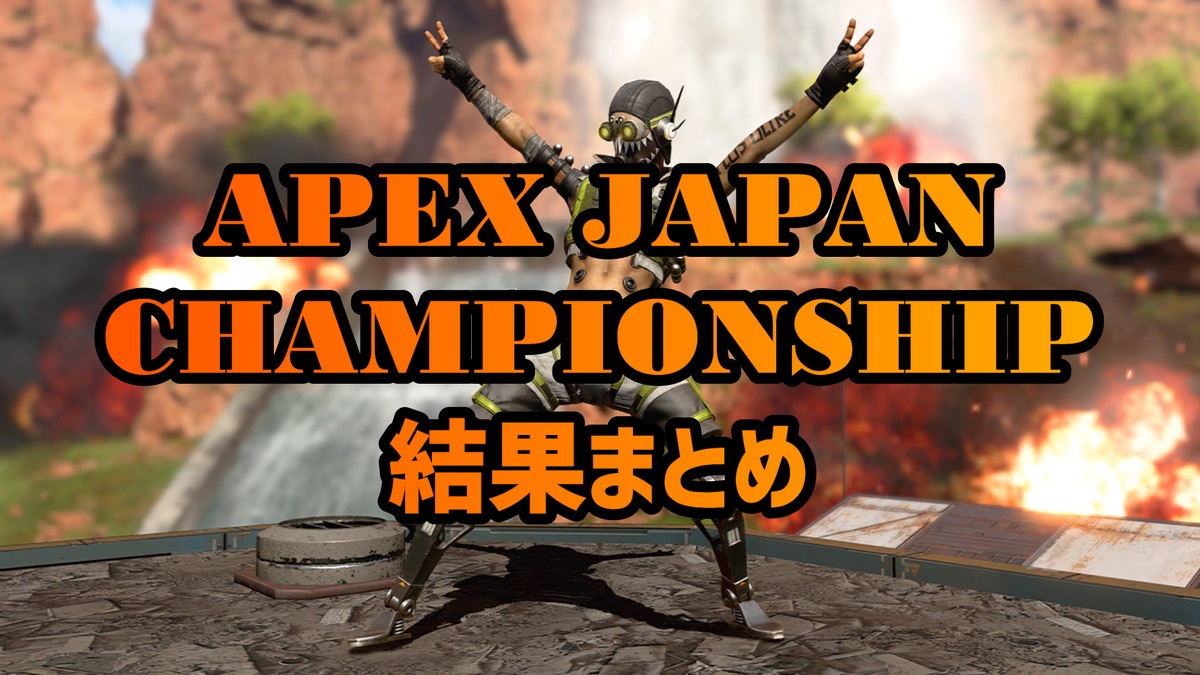 Apex Japan Championship 結果まとめ