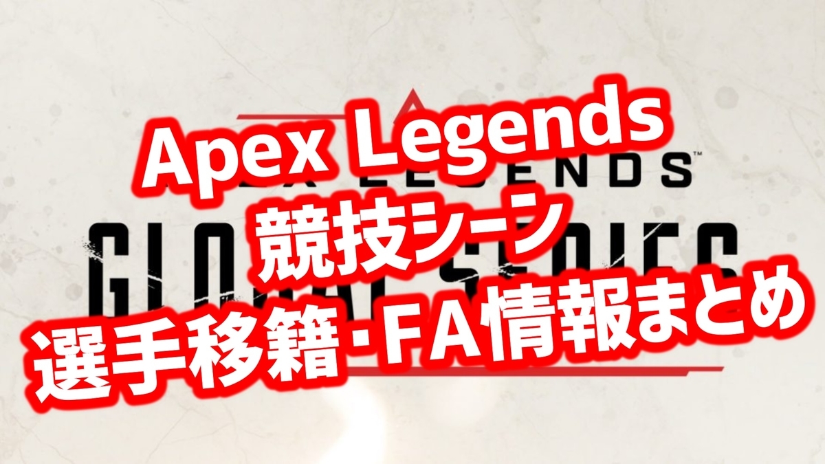 Apex Legends 競技シーン 選手移籍・FA情報まとめ