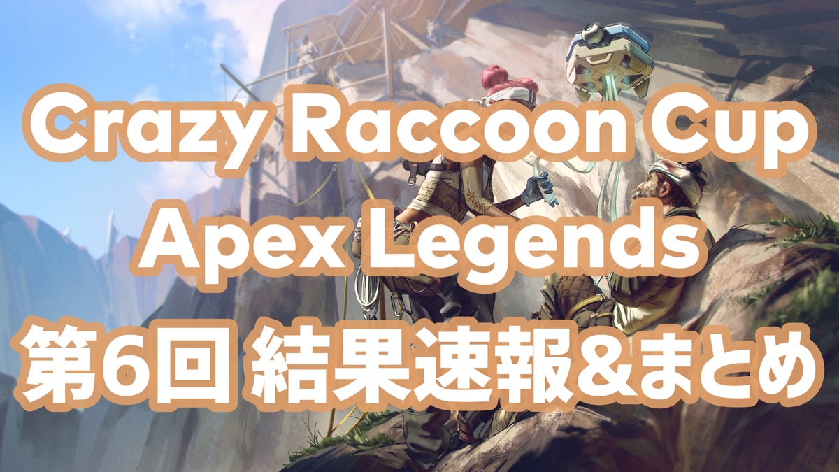 Crazy Raccoon Cup Apex Legends 第6回結果速報&まとめ