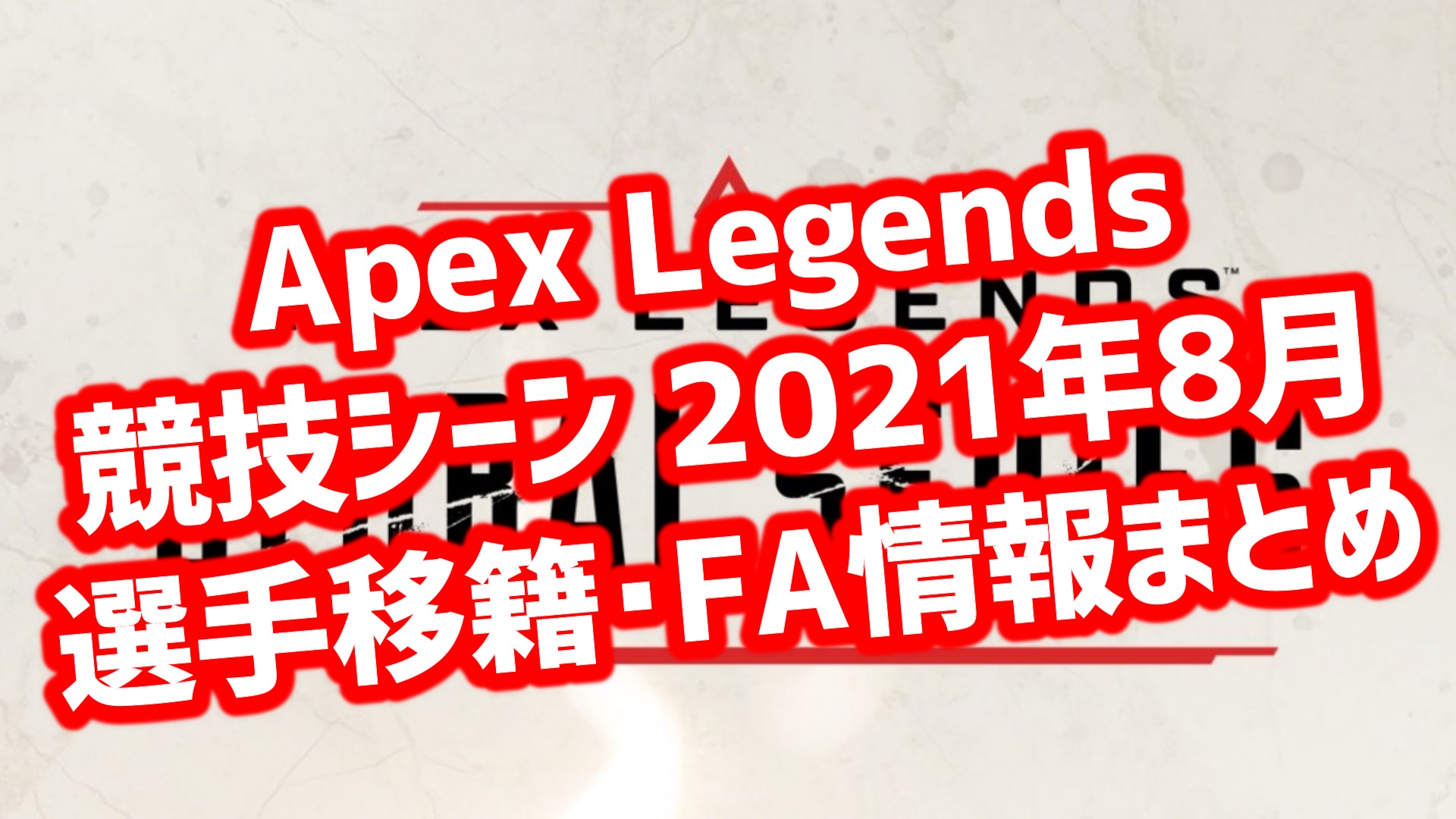 Apex Legends 移籍情報8月