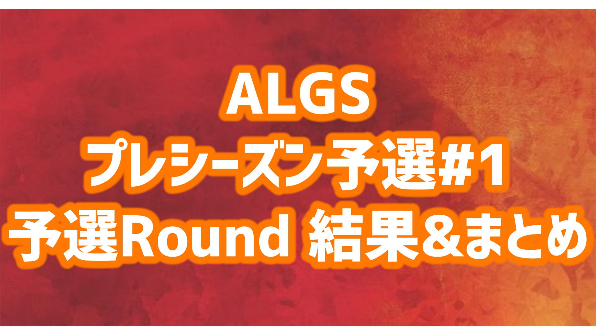 ALGSプレシーズン予選 予選Round
