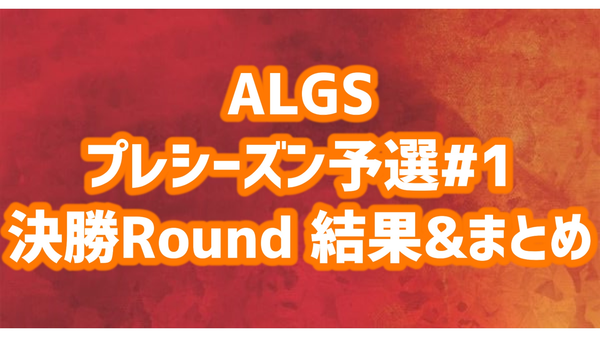 ALGSプレシーズン予選 決勝Round