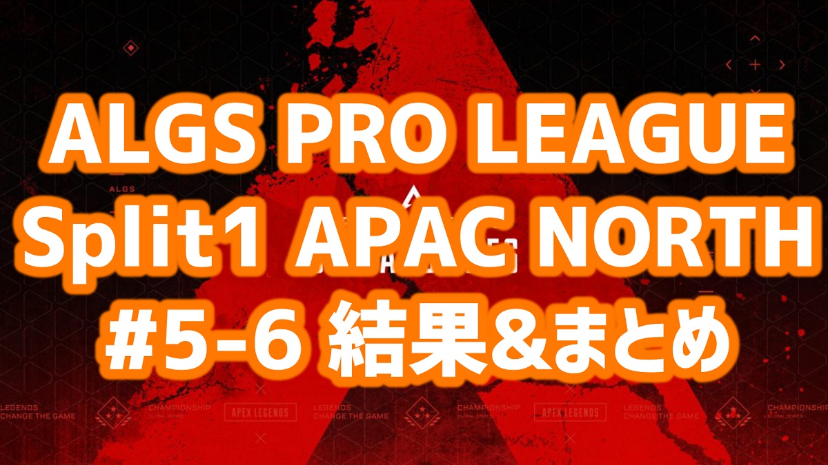 ALGSプロリーグ#5-6 APAC North 結果まとめ