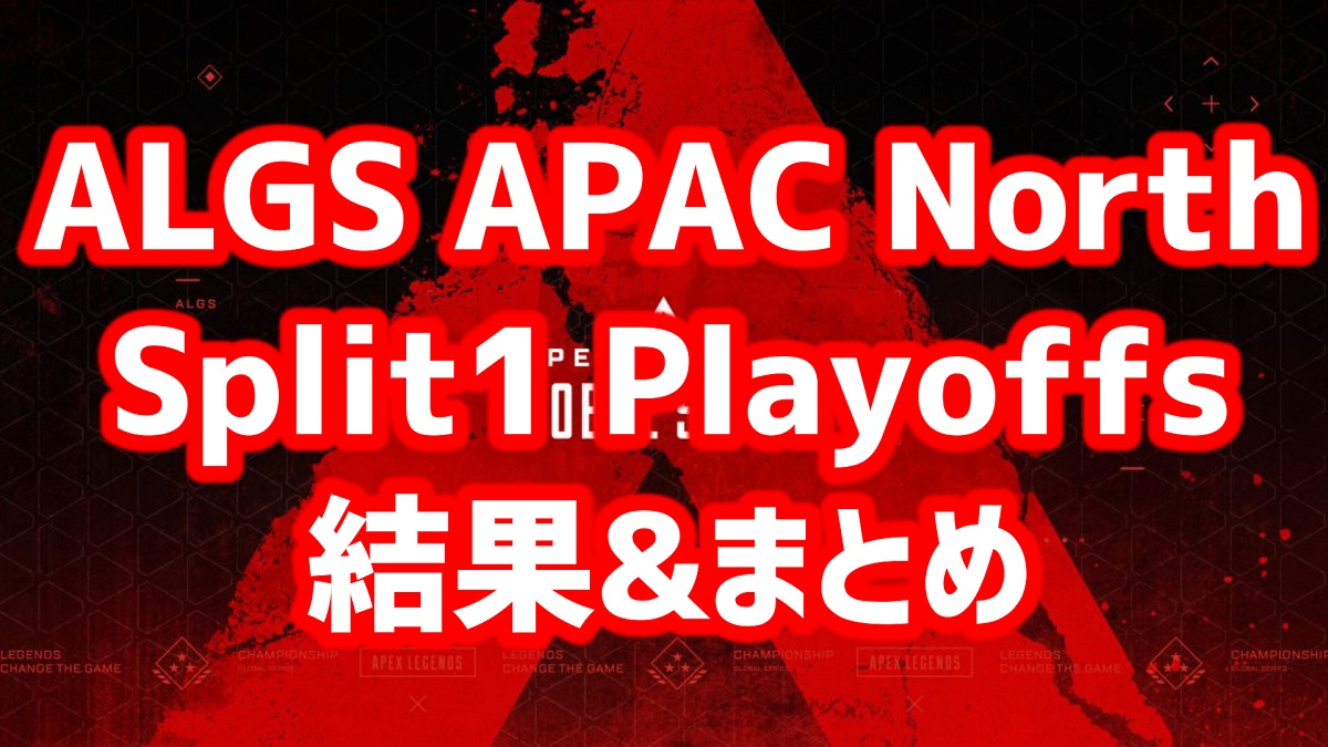 Algs Apac North スプリット1プレイオフ 結果 まとめ Algs Apac North Split1 Playoffs Kobesports