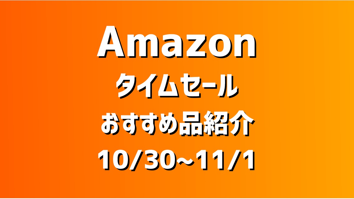 Amazonタイムセール10 30 11 1 ゲーミングデバイス その他お得品まとめ Kobesports