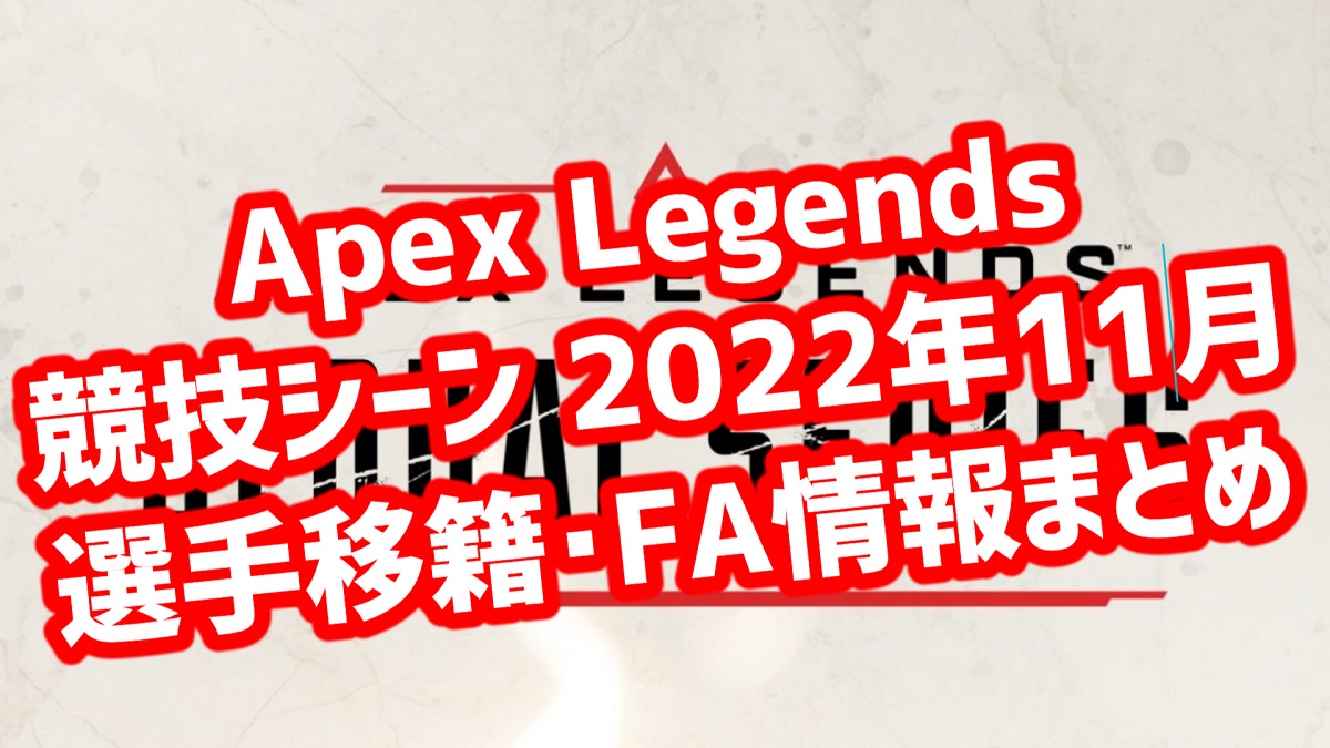 Apex Legends 競技シーン選手移籍･FA情報 2022年11月まとめ - KOBESPORTS